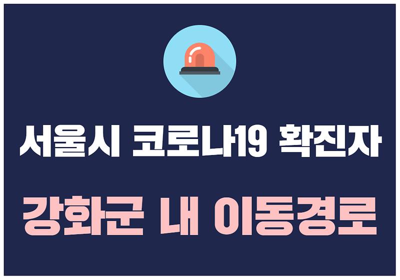 서울시 코로나19 확진자 강화군 이동경로 사진